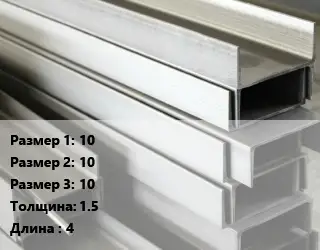 Алюминиевый швеллер 10х10х10 s=1.5 L=4